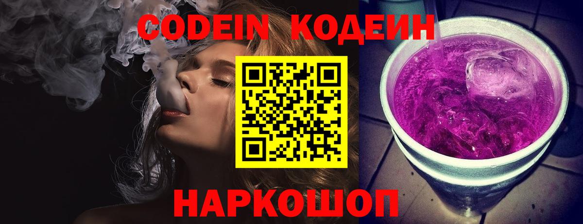 хочу   Кодеиновый сироп Lean Purple Drank  Вход с VPN  Codein Purple Drank  Краснознаменск 